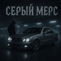 Серый мерс (Single)