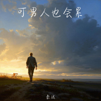 可男人也会累 (Single)