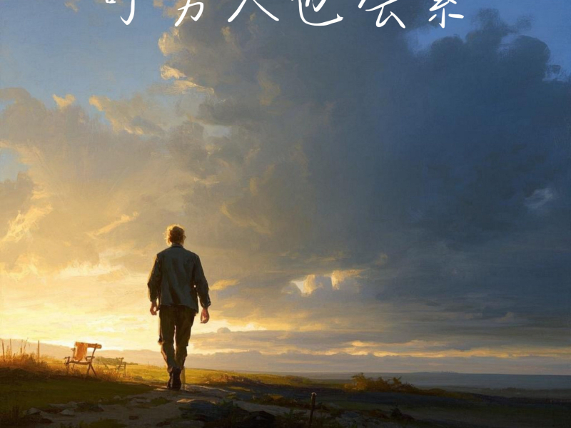 可男人也会累 (Single)