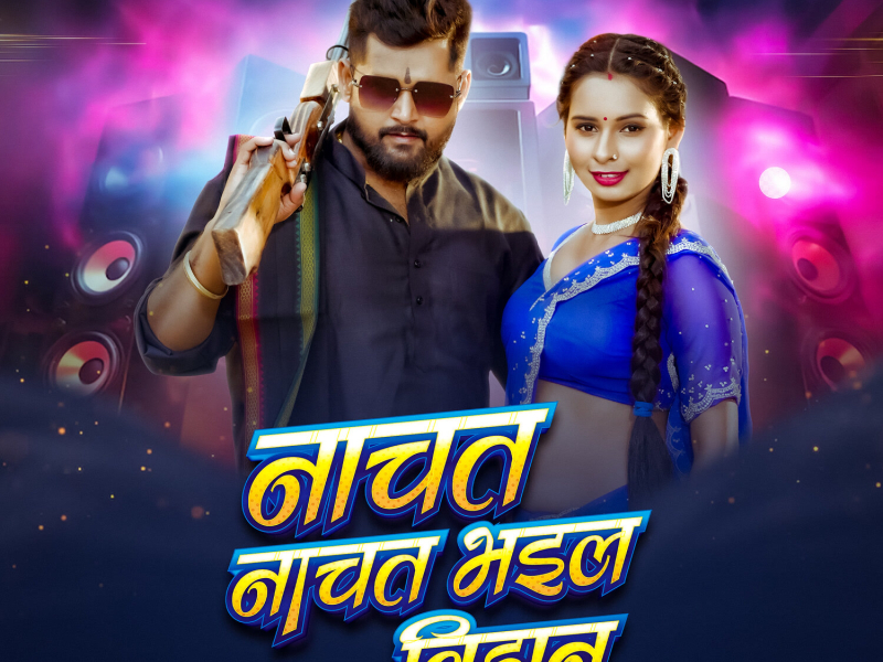 Nachat Nachat Bhail Bihan (Single)