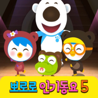 Pororo's Kids Songs Collection 5