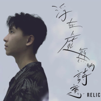 浮在虛無的詩意 (Single)