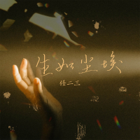 生如尘埃 (Single)