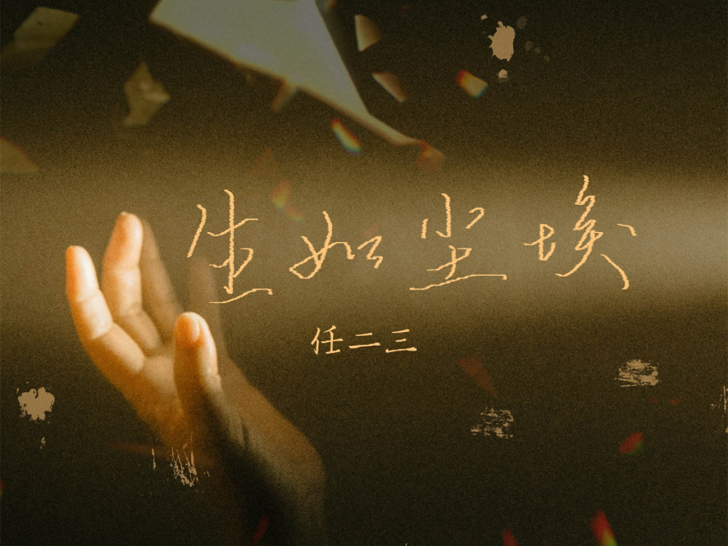 生如尘埃 (Single)