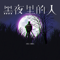黑夜里的人 (Single)