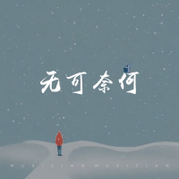 无可奈何 (Single)