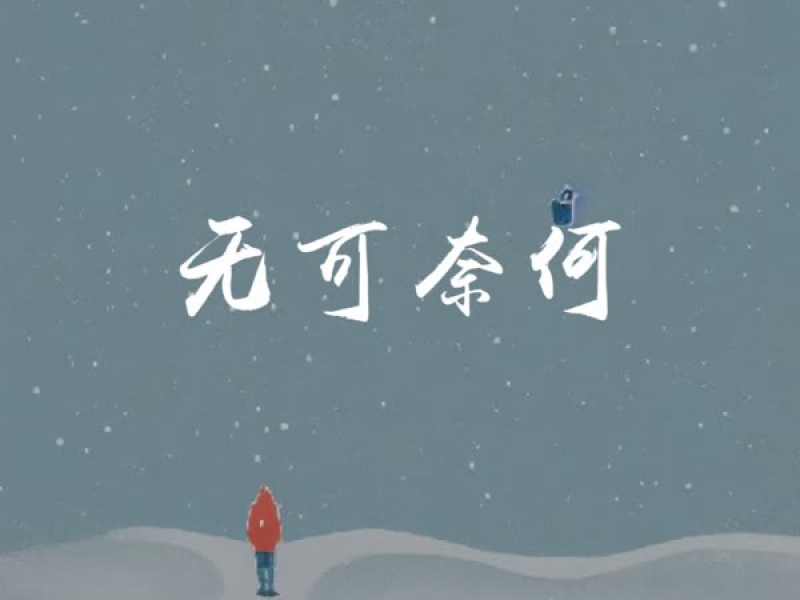 无可奈何 (Single)