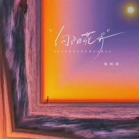 向阳花开 (Single)