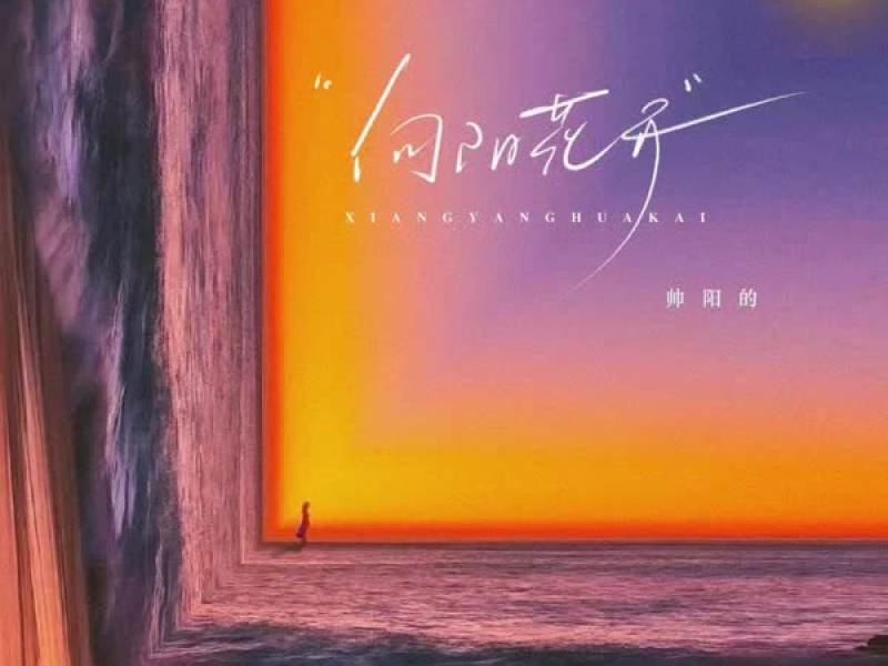 向阳花开 (Single)