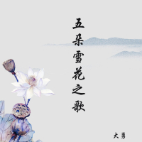 五朵雪花之歌 (Single)