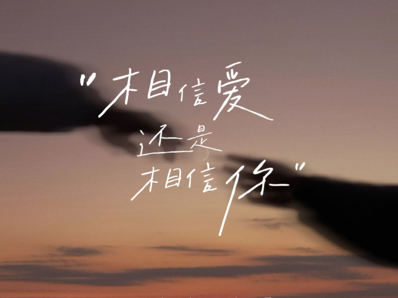 相信爱还是相信你 (Remix) (Single)