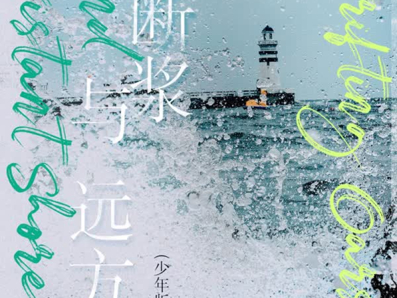 断桨与远方 (少年版) (Single)