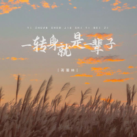 一转身就是一辈子 (EP)