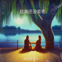 趁着还没变老 (Single)
