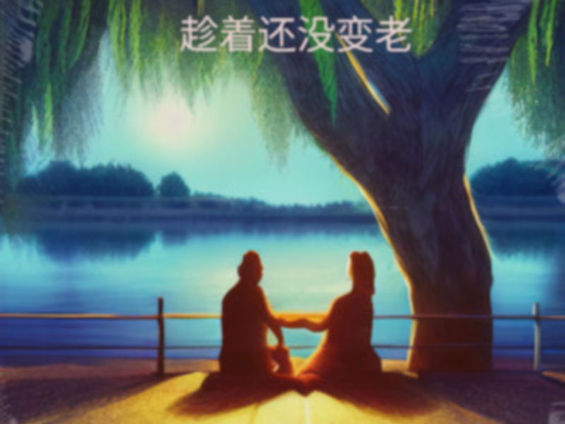趁着还没变老 (Single)