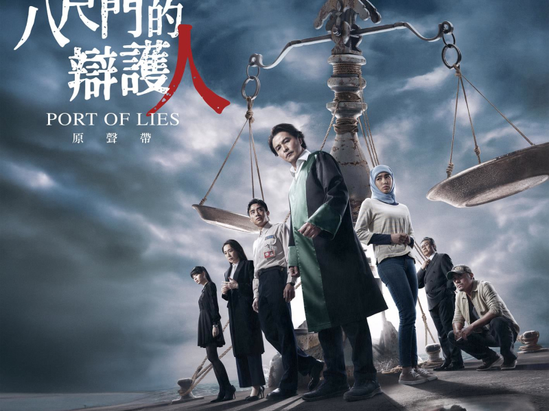 Port of Lies (Original TV Series Theme Soundtrack) (EP)
