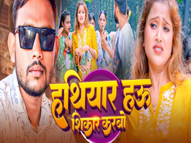 Hathiyar Hau Shikar Karbo (Single)