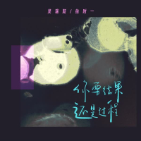 你要结果还是过程 (Single)