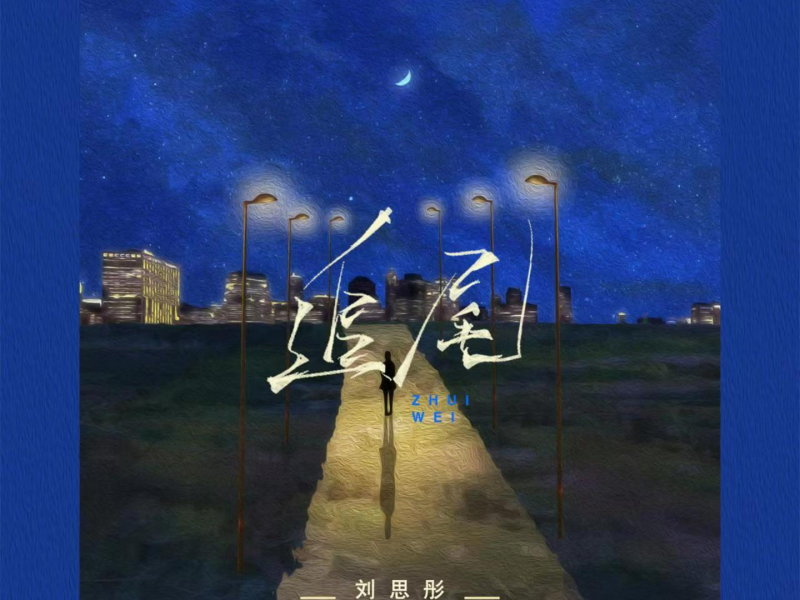 追尾 (Single)