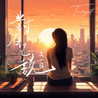 对自己说 (Single)