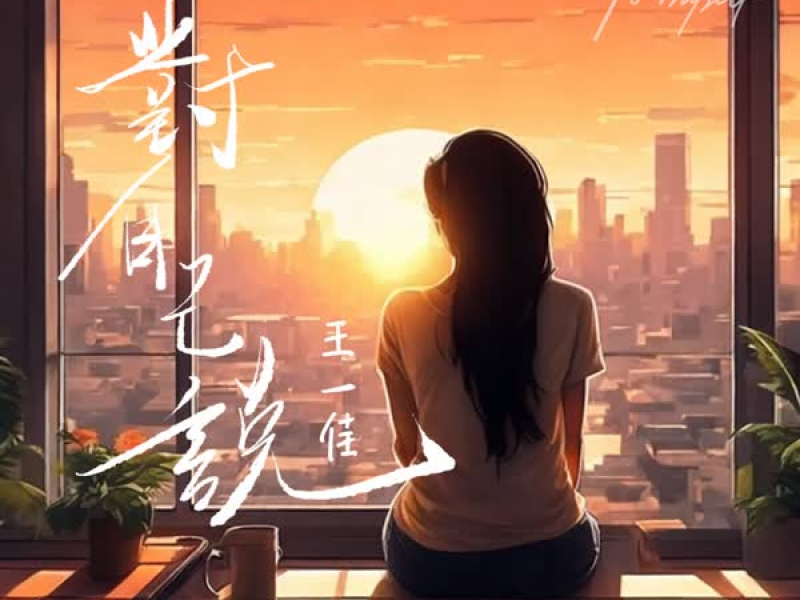 对自己说 (Single)