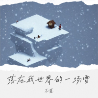 落在我世界的一场雪 (Single)