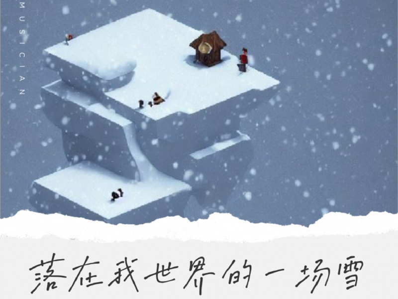 落在我世界的一场雪 (Single)