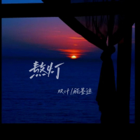 熬灯 (Single)
