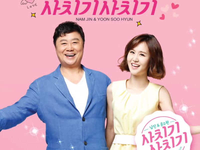 사치기 사치기 (EP)