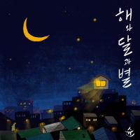 해와 달과 별 (Single)