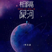 相隔银河 (Single)