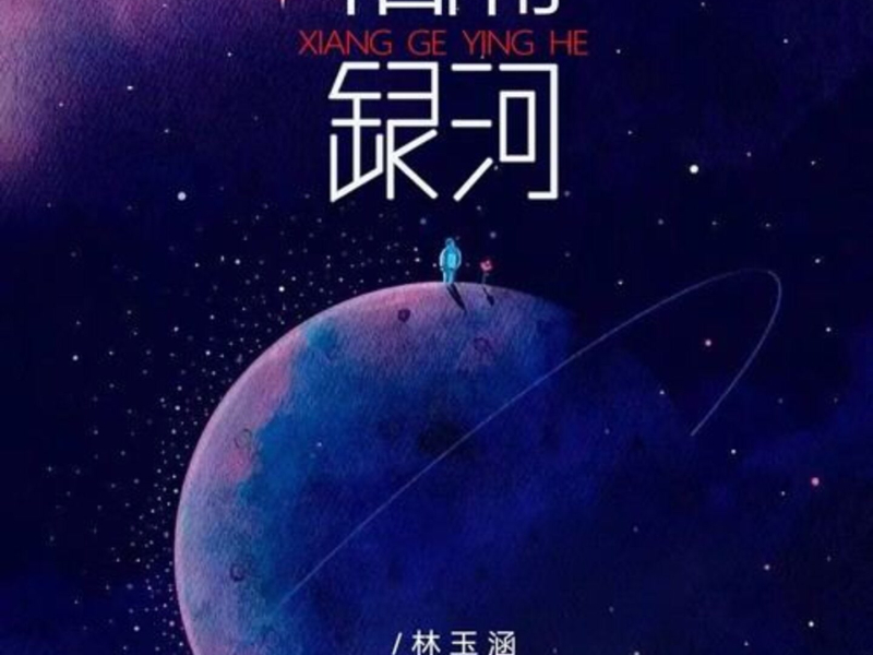 相隔银河 (Single)