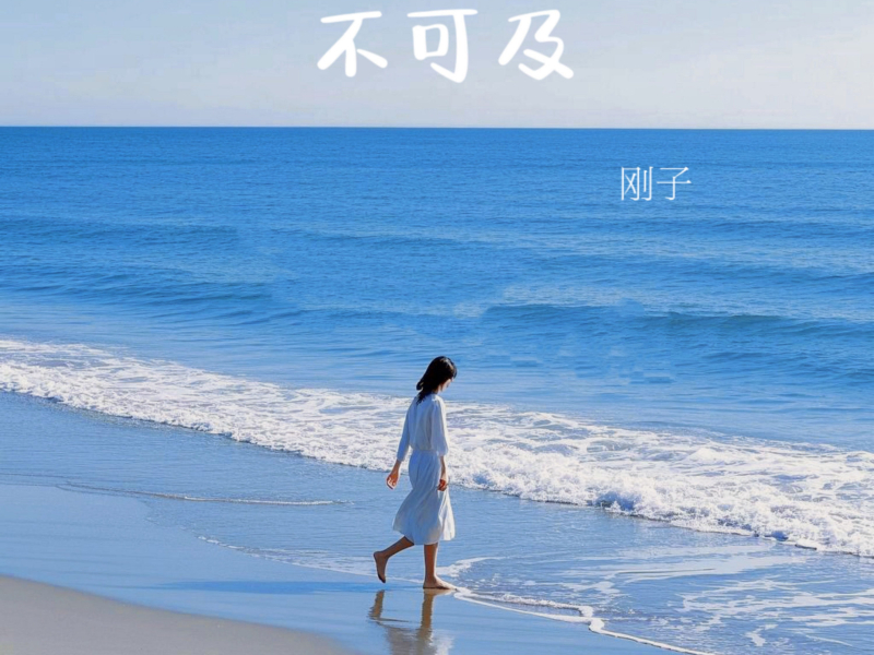 不可及 (Single)