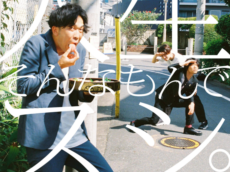 Jinsei Sonnamondesushi. (Single)