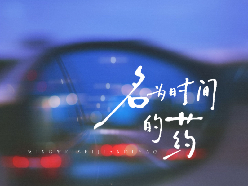 名为时间的药 (Single)