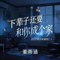 下辈子还要和你成个家 (你过得还幸福吗？) (Single)