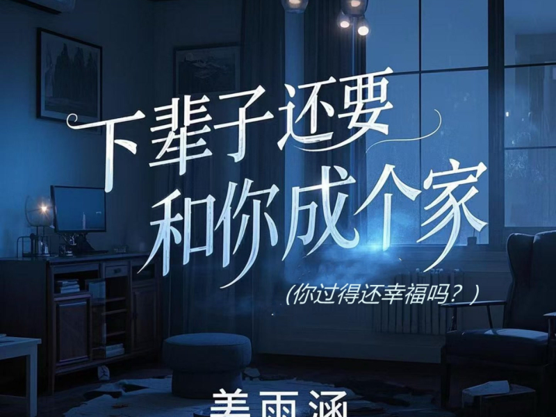 下辈子还要和你成个家 (你过得还幸福吗？) (Single)