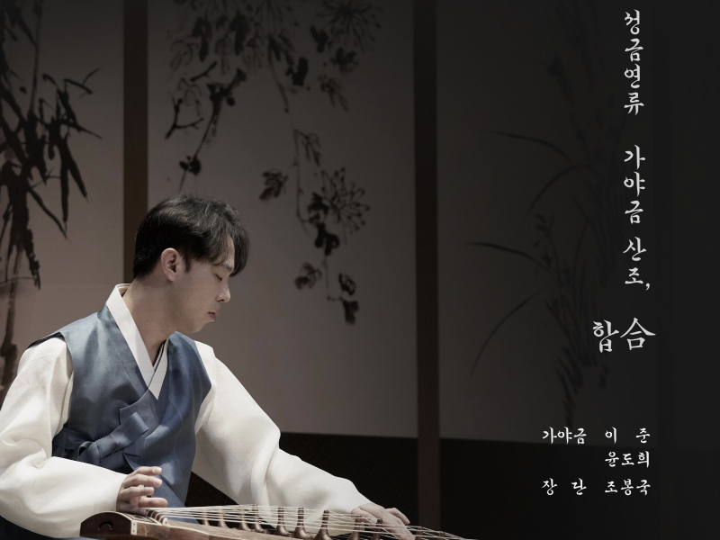 Seong Geumyeon Gayageum Sanjo for Two Gayageums (Single)