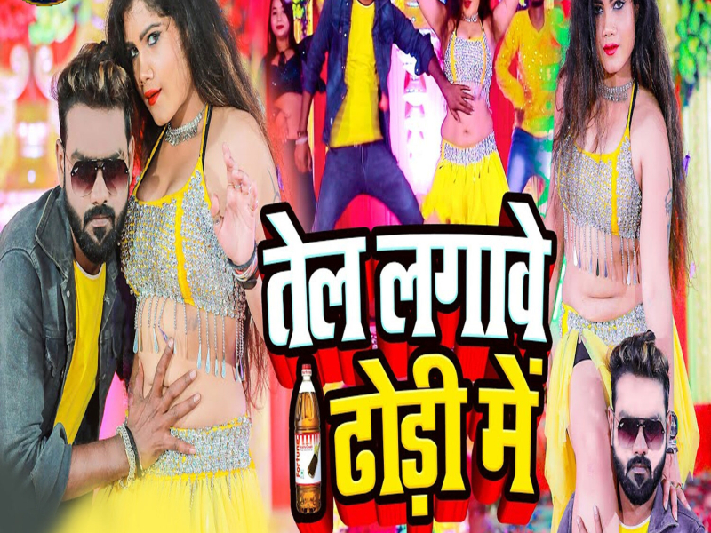 Tel Lagawe Dhodhi Me (Single)