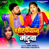 Dhokhebaj Mantua (Single)