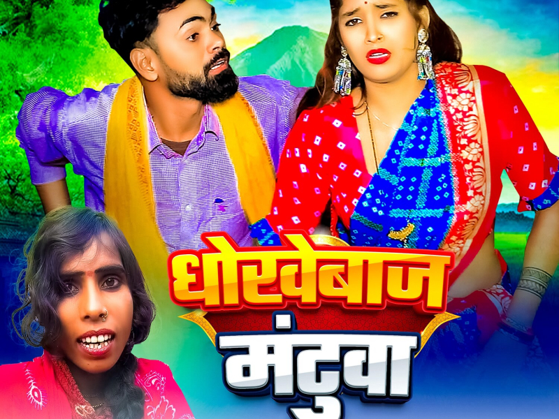 Dhokhebaj Mantua (Single)