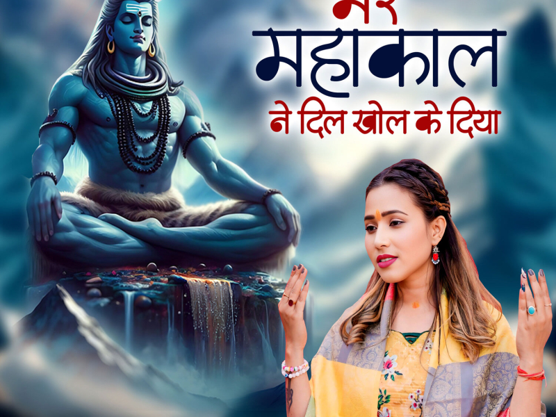 Mere Mahakal Ne Dil Khol Ke Diya Hai (Single)