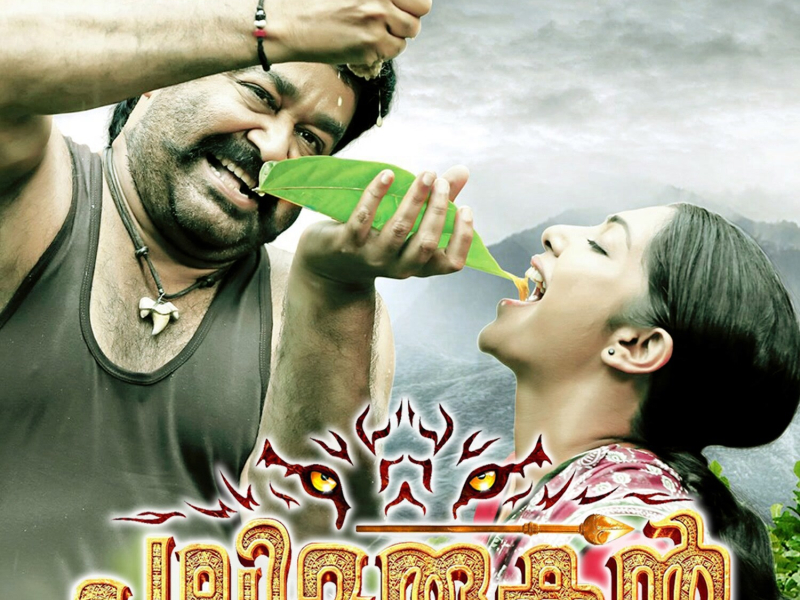 Pulimurugan (Original Motion Picture Soundtrack) (EP)