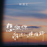 想做你永远的避难所 (Single)