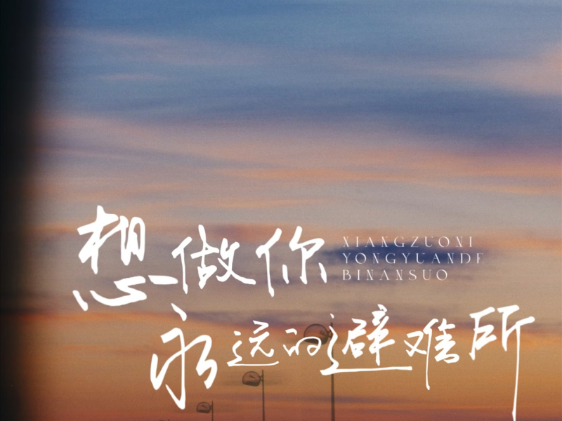 想做你永远的避难所 (Single)