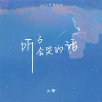听了会哭的话 (Single)