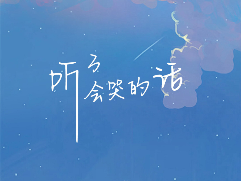 听了会哭的话 (Single)