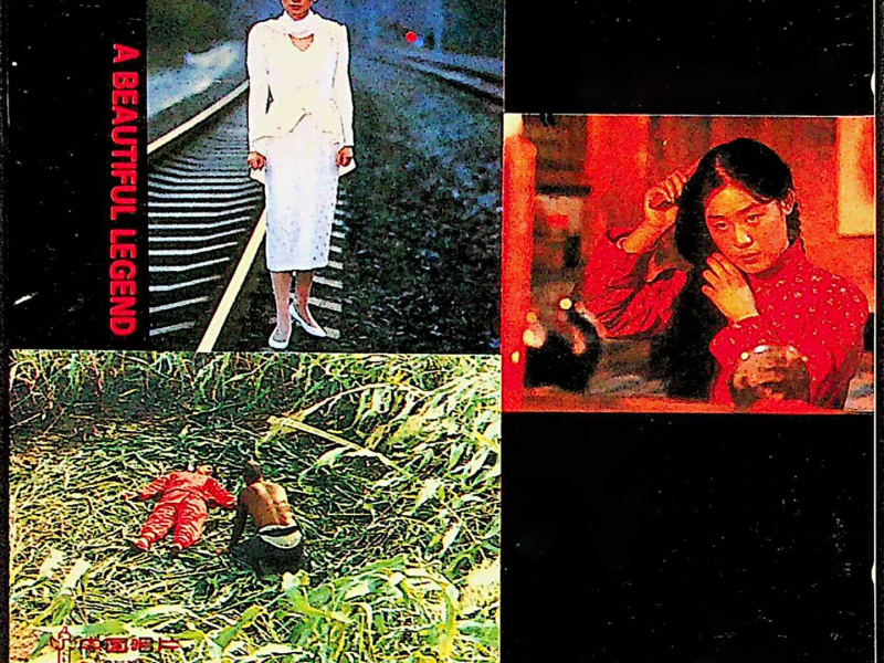 一个美丽的传说 (EP)