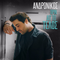 Prin Ap' To Telos (Single)