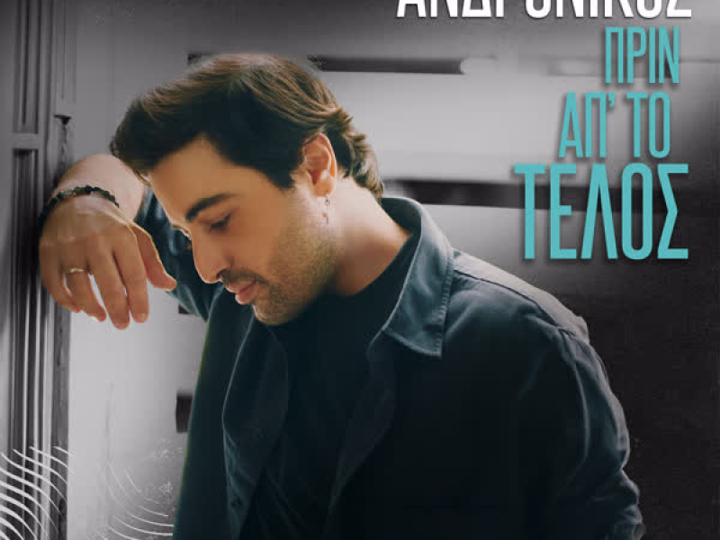 Prin Ap' To Telos (Single)